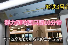 地铁3号线使群力到哈西只要10分钟，一条地铁线改变了生活视频封面