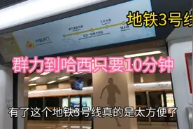 地铁3号线使群力到哈西只要10分钟，一条地铁线改变了生活视频封面