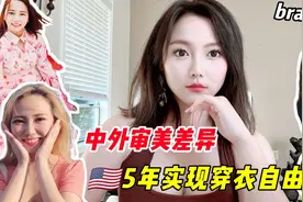 来美国5年的穿衣变化~   从小到大第一次被人夸好看真的会开心。视频封面