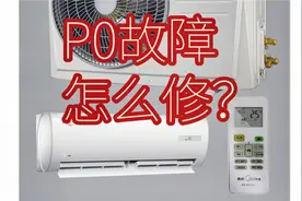 美的变频空调不制冷，显示P0，老师傅手把手教你怎样修视频封面
