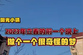 阳光小镇：2023年立春的前一个晚上，做了一个很奇怪的梦视频封面