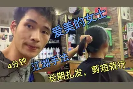 3分钟快速裁剪，要求能扎起来，剪完顾客满意效果好看呢