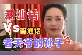潮汕话Vlog日常：老天爷面前谁都是孙子，你千万别度量我视频封面