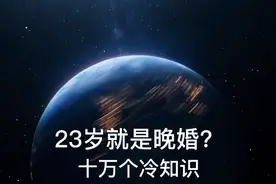 你知道吗？23岁就是晚婚了视频封面
