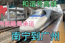 从南宁坐和谐号高铁到广州，经过南宁宾阳，梧州浔江，肇庆鼎湖山视频封面