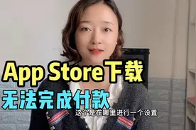 苹果手机App Store下载付费软件，提示无法完成付款如何解决？
