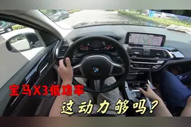 详细体验宝马X3低功率版，动力能够用吗？开过后我有话说视频封面