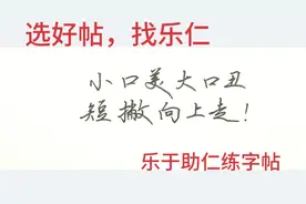 一句口诀教你写好中国字！“小口美大口丑，短撇向上走”！为什么视频封面