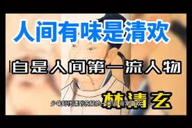 人间有味是清欢，便是人生第一流人物，林清玄经典朗诵视频封面