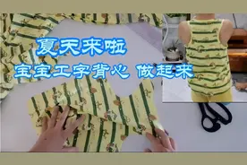 儿童工字背心 简易裁剪方法， 两分钟裁剪好？有详细裁剪视频教程视频封面
