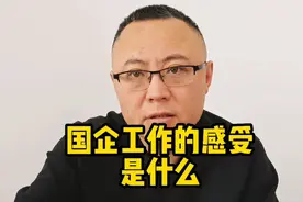 在国企工作的感受是什么？2分钟说清楚。视频封面
