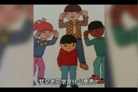 周公解梦梦见同学是什么意思？视频封面