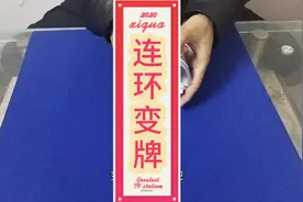 连环变牌。简单魔术手法。普通扑克魔术。练习小。。视频封面