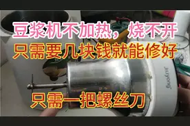 家用豆浆机不加热，烧不开的故障，维修太简单。看完女士也能修好视频封面