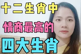 十二生肖中情商最高的四大生肖，朋友也特别多，来看看有没有你吧视频封面