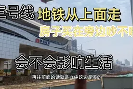 合肥地铁3号线走地上花几百万买的房子在旁边到底有木有噪音听听视频封面