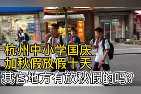 国庆节快放假了，杭州中小学放十天假，看看因为啥，羡慕了吗视频封面