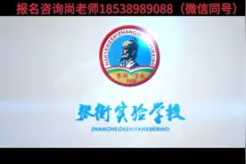 南阳市张衡实验高中欢迎你选报视频封面
