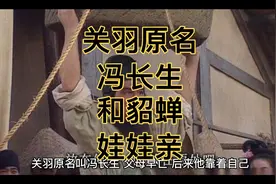 关羽真名叫冯长生？还和四个貂蝉是娃娃亲，这还是他们小时候的事视频封面