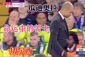 回顾4年前蓝军经典之战！果然一招鲜吃遍天，似曾相识但也非偶然视频封面