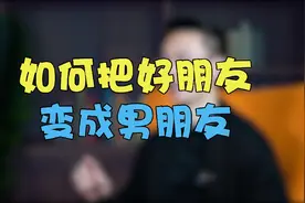 撩汉秘籍：怎样和男人聊天把他变成男朋友？视频封面