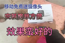 移动免费安装摄像头不管有没有套路，安装简单方便，效果还不错视频封面