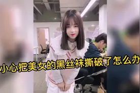不小心把美女的黑丝袜撕破了怎么办？视频封面
