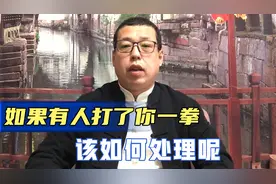 如果有人打了你一拳，该如何处理，才是正确的选择