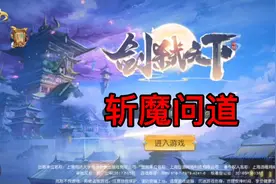 斩魔问道突破传统玩法，实时强战PK，爆裂高清画质的仙侠手游巨作