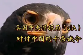 美国中央情报局（ClA）有一整套专门对付中国的十条诫令视频封面