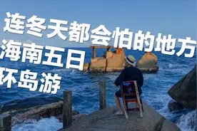 五一去海南旅行只知道去三亚？这七个宝藏景点你应该知道！视频封面