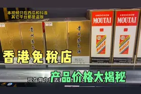 香港回深圳，关口路过免税店！茅台香烟价格大揭秘！到底有多便宜视频封面