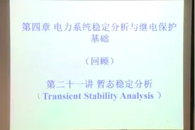 电力系统稳定分析:暂态稳定分析（上）视频封面