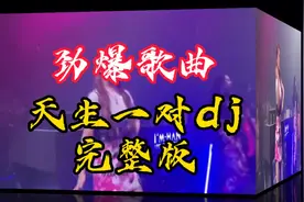 好歌分享//劲爆歌曲《天生一对》dj完整版，动感旋律🎶百听不厌视频封面