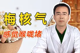 吐不出咽不下、感觉咽喉堵，吃药也没效？中医一招搞定梅核气！视频封面