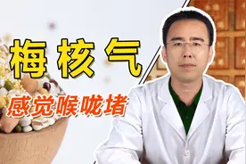吐不出咽不下、感觉咽喉堵，吃药也没效？中医一招搞定梅核气！视频封面