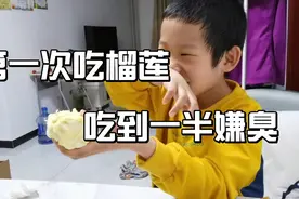 第一次吃榴莲 吃到一半嫌臭 说吃榴莲像放屁 捂着鼻子不愿意吃了视频封面