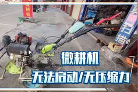 微耕机无压缩力，微耕机无法启动如何检修视频封面