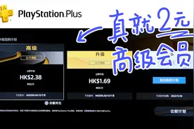 索尼PS+高级会员，2元不亏！看看都有什么游戏？视频封面
