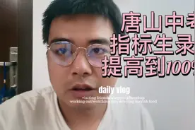 唐山中考指标生录取比率会提高到100%？如果这样会有什么影响呢？