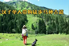 新疆乌孙古道别人都骑马，女汉子一人带狗徒步，走到马道全是泥泞视频封面