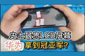 史上最贵LCD屏幕华为竟独占二甲？第一名400大洋领先一百多米！视频封面