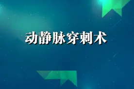 动静脉穿刺术10视频封面
