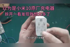 以为是小米10原厂充电器，拆开以后才发现，原来是我想多了!