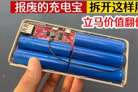 今天才知道，原来把报废的充电宝拆开这样用，立马价值翻倍视频封面