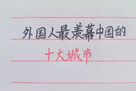 外国人最羡幕中国的十大城市，你想到了吗？