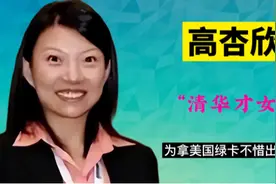 “清华才女”高杏欣，为加入美籍出卖国家机密，结局大快人心视频封面