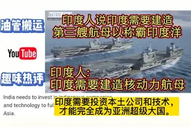 印度人说印度需要建造第三艘航母以称霸印度洋,印度人评论！视频封面