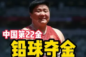 中国队第22金！巩立姣铅球20.58米夺冠，四朝元老集齐三色奖牌视频封面