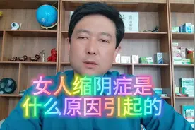 女人缩阴症是什么原因引起的，严重的应该怎么办视频封面